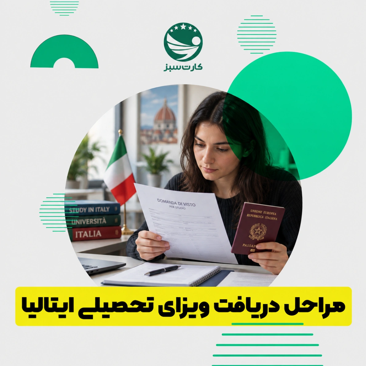 مراحل دریافت ویزای تحصیلی ایتالیا