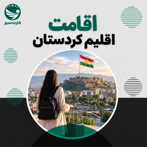 اقامت اقلیم کردستان