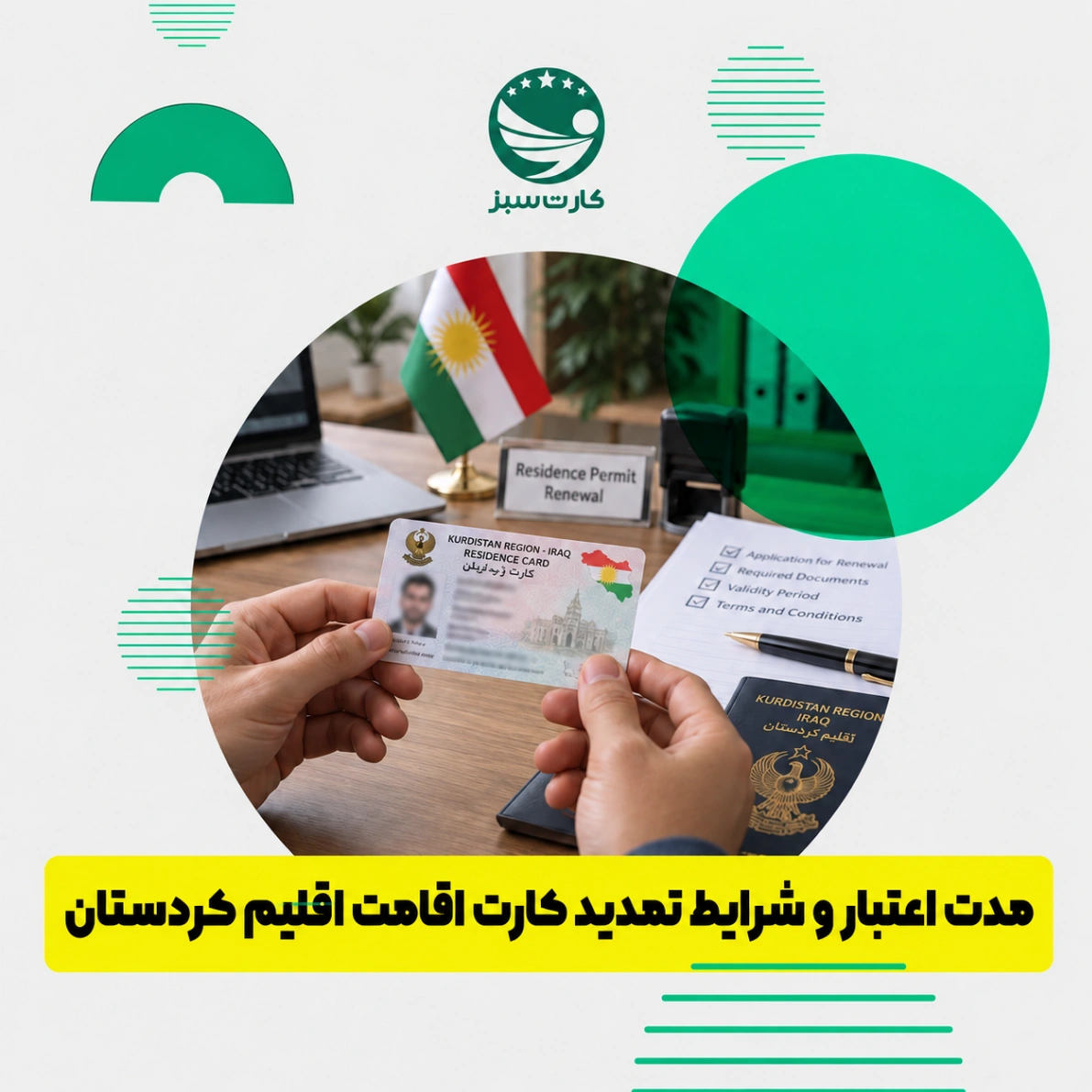 مدت اعتبار و شرایط تمدید کارت اقامت اقلیم کردستان
