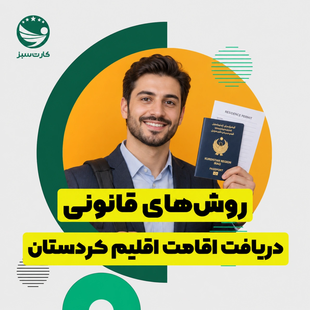 روش‌های قانونی دریافت اقامت اقلیم کردستان
