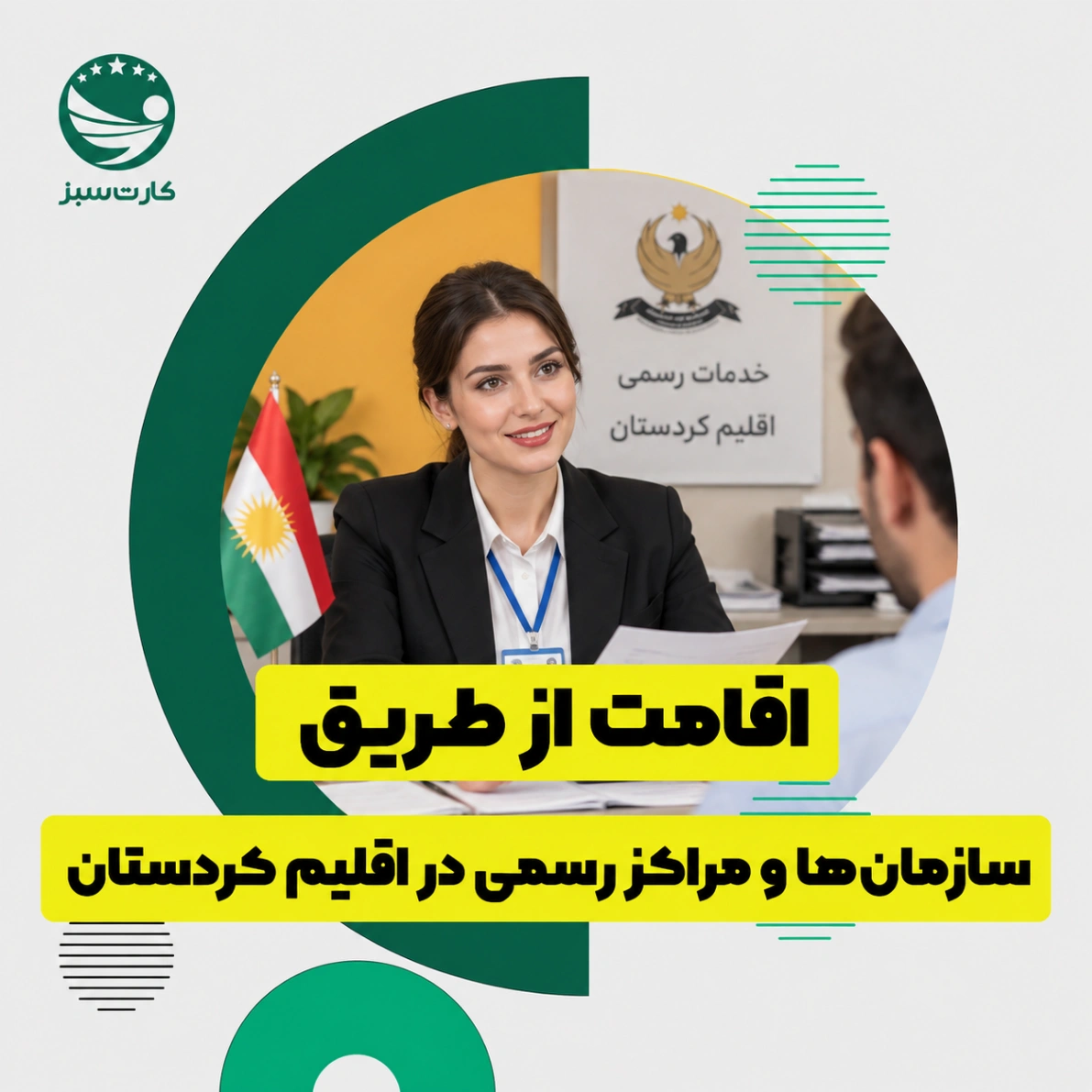 اقامت از طریق سازمان‌ها و مراکز رسمی در اقلیم کردستان