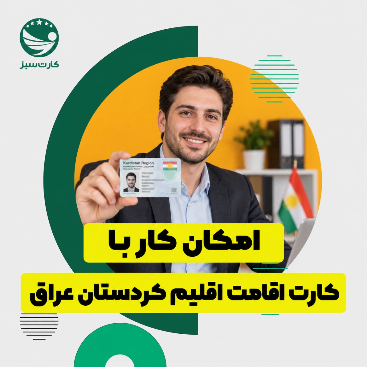 امکان کار با کارت اقامت اقلیم کردستان عراق