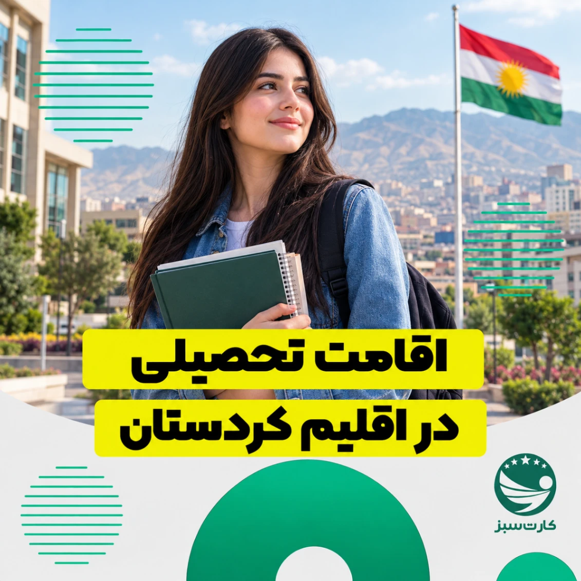 اقامت تحصیلی در اقلیم کردستان