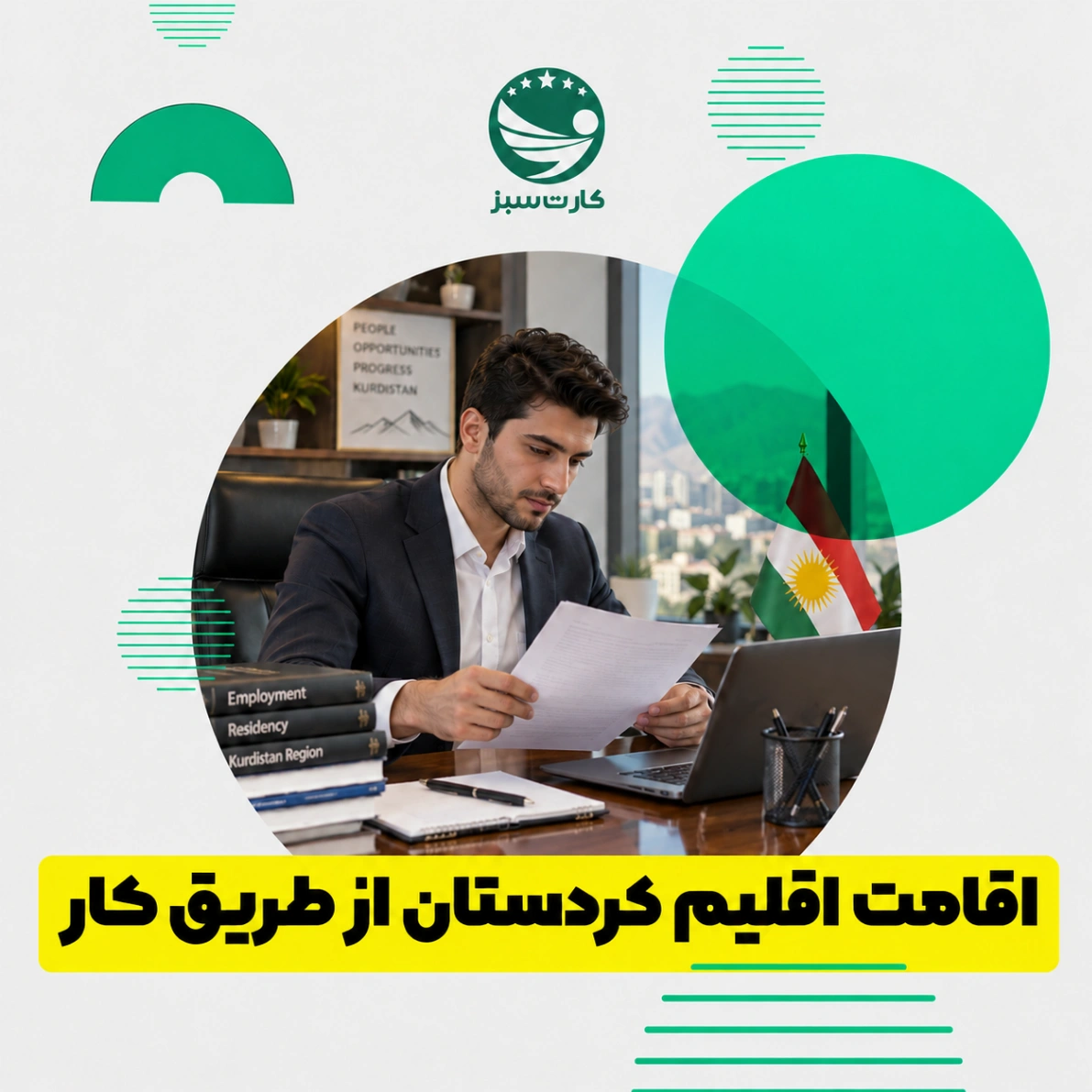 اقامت اقلیم کردستان از طریق کار