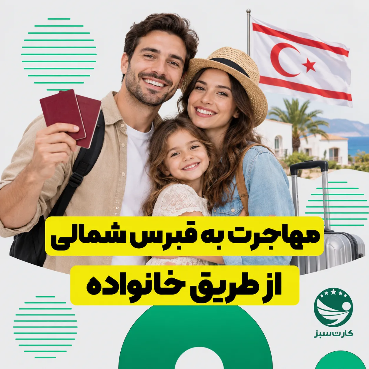 مهاجرت به قبرس شمالی از طریق خانواده