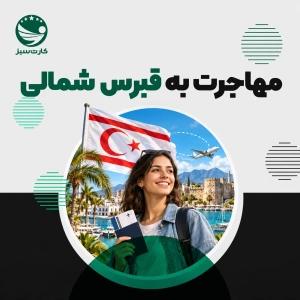 مهاجرت به قبرس شمالی