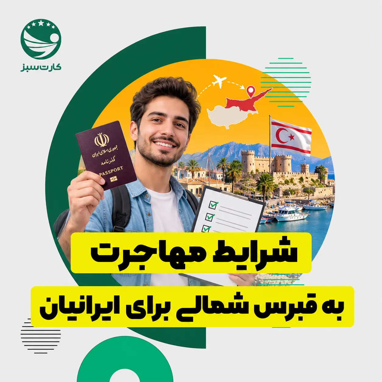 شرایط مهاجرت به قبرس شمالی برای ایرانیان