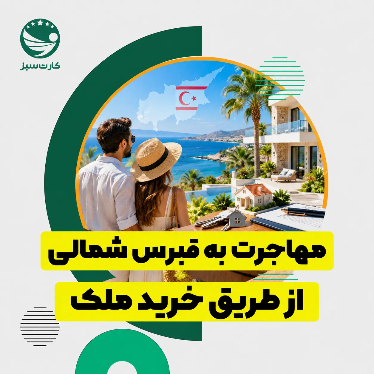 مهاجرت به قبرس شمالی از طریق خرید ملک