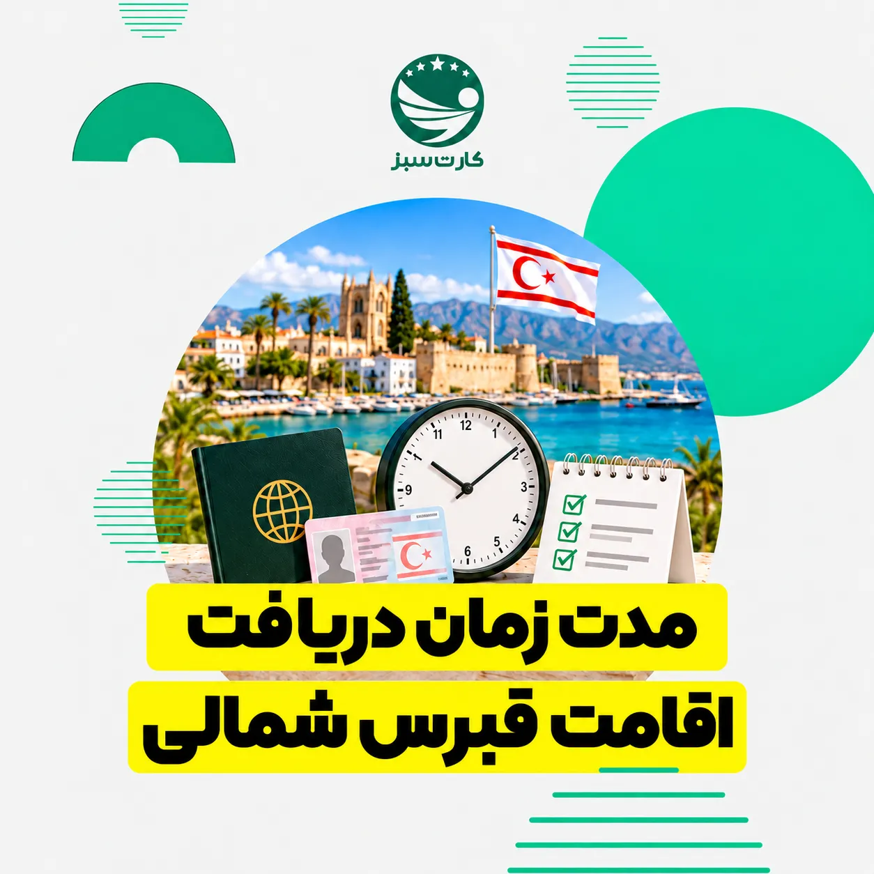 مدت زمان دریافت اقامت قبرس شمالی