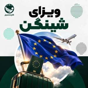 ویزای شینگن