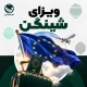 ویزای شینگن