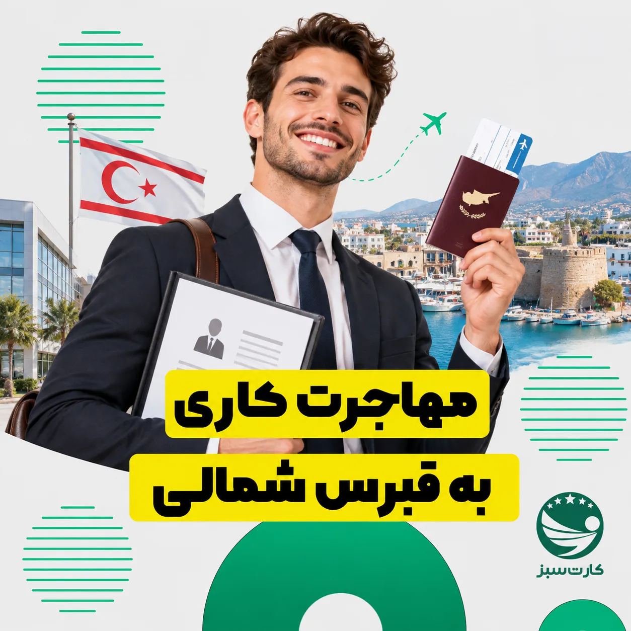 مهاجرت کاری به قبرس شمالی