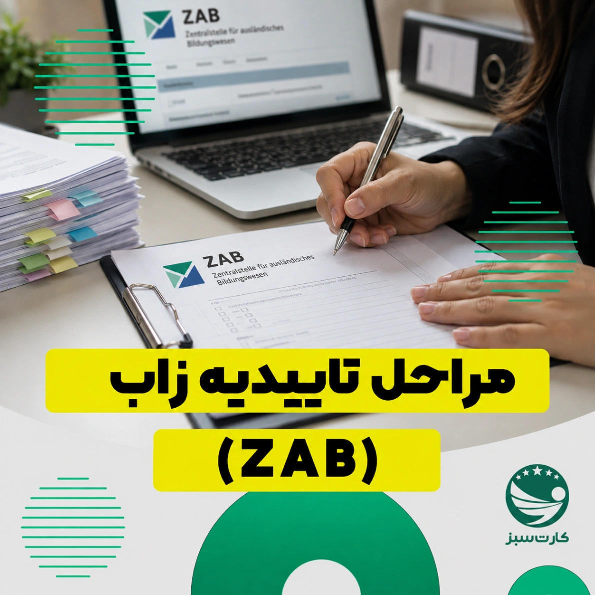 مراحل تاییدیه زاب