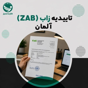 تاییدیه زاب آلمان