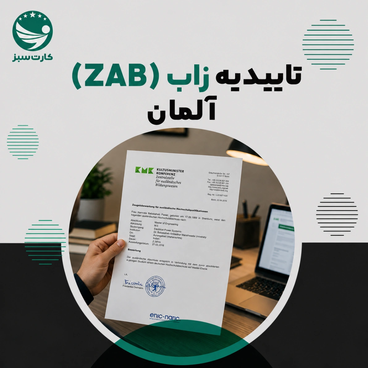 تاییدیه زاب آلمان