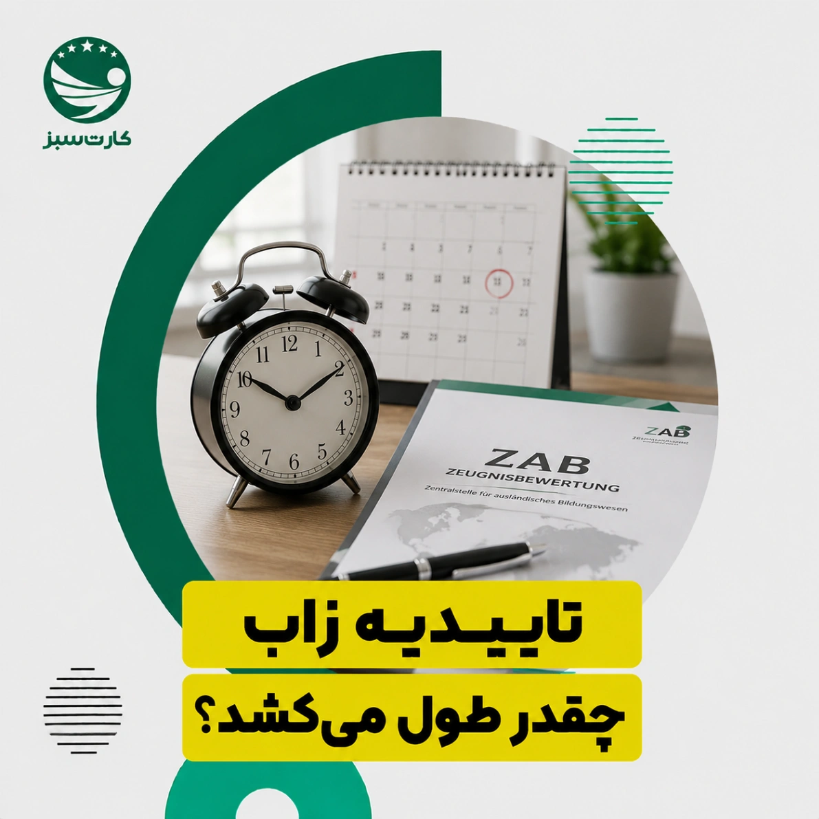 تاییدیه زاب چقدر طول می‌کشد؟ 