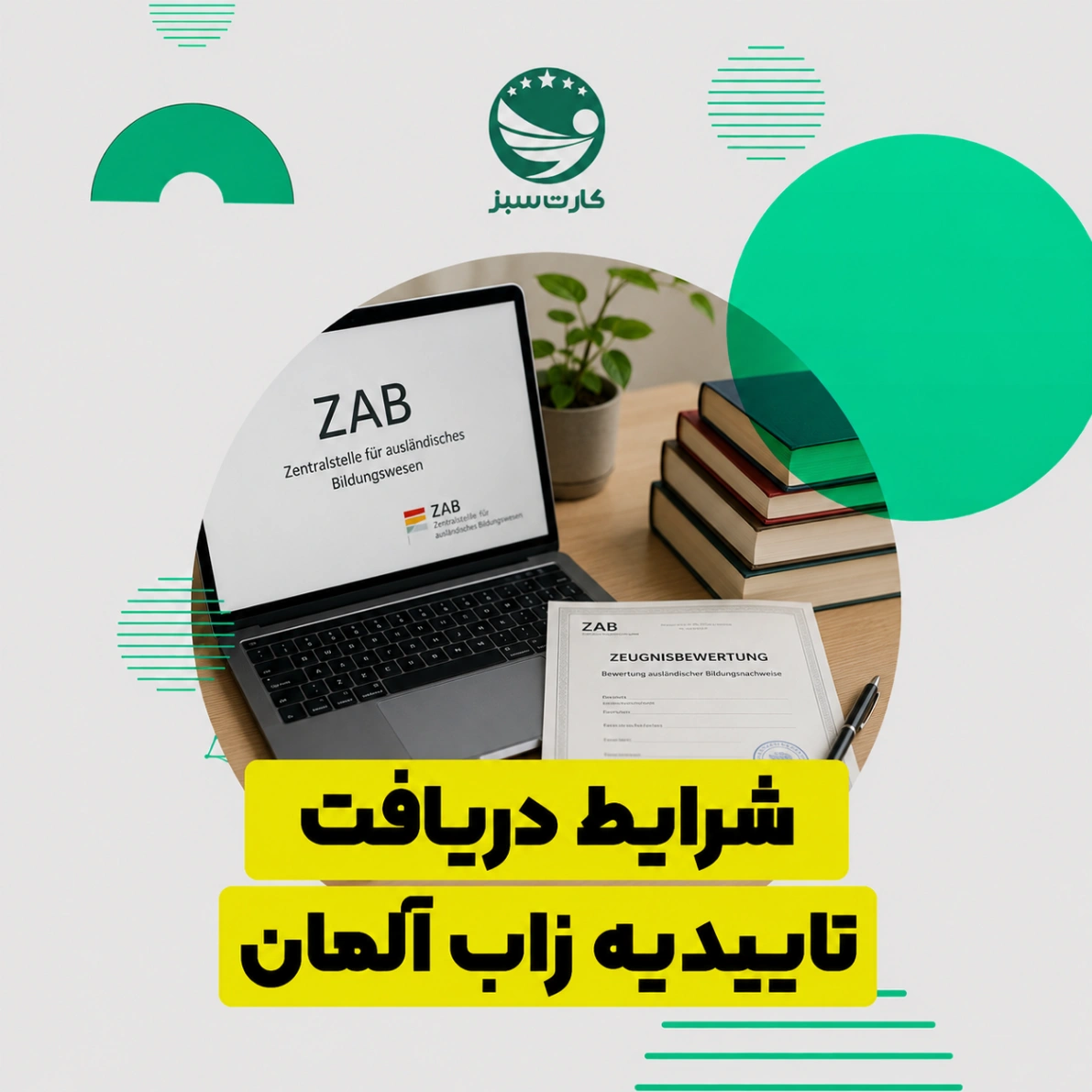 شرایط دریافت تاییدیه زاب آلمان