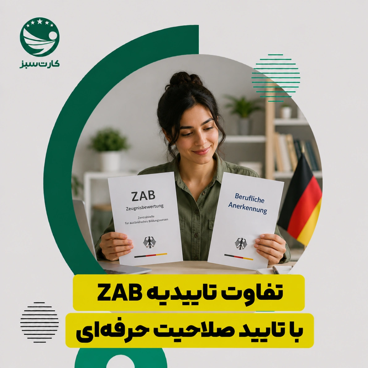 تفاوت تاییدیه ZAB با تایید صلاحیت حرفه‌ای