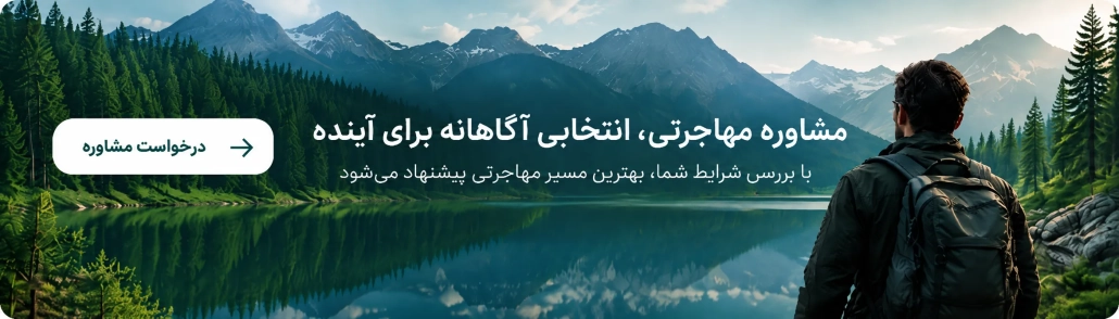 مشاوره مهاجرتی چیست؟
