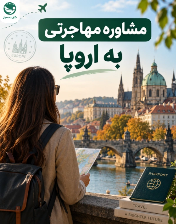 مشاوره مهاجرتی به اروپا