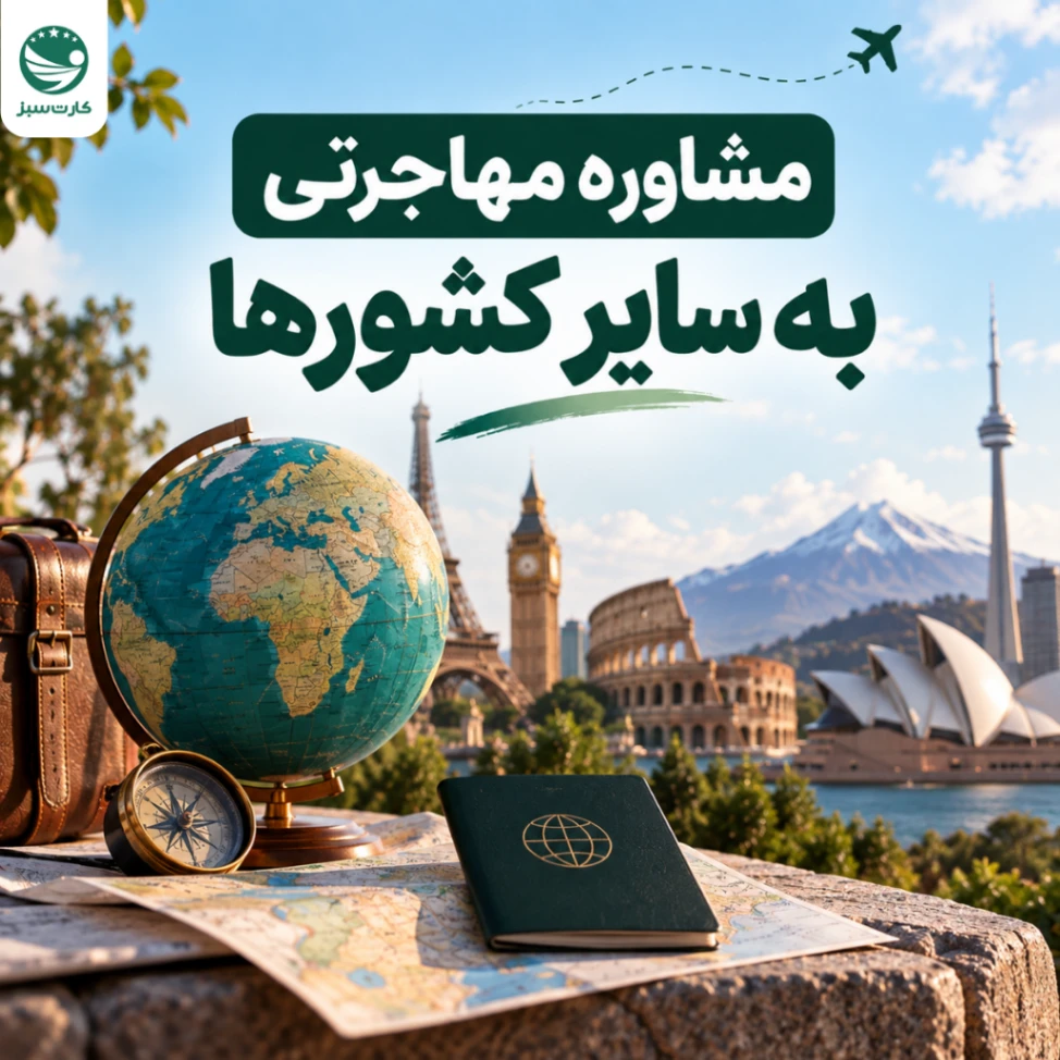 مشاوره مهاجرتی به سایر کشورها