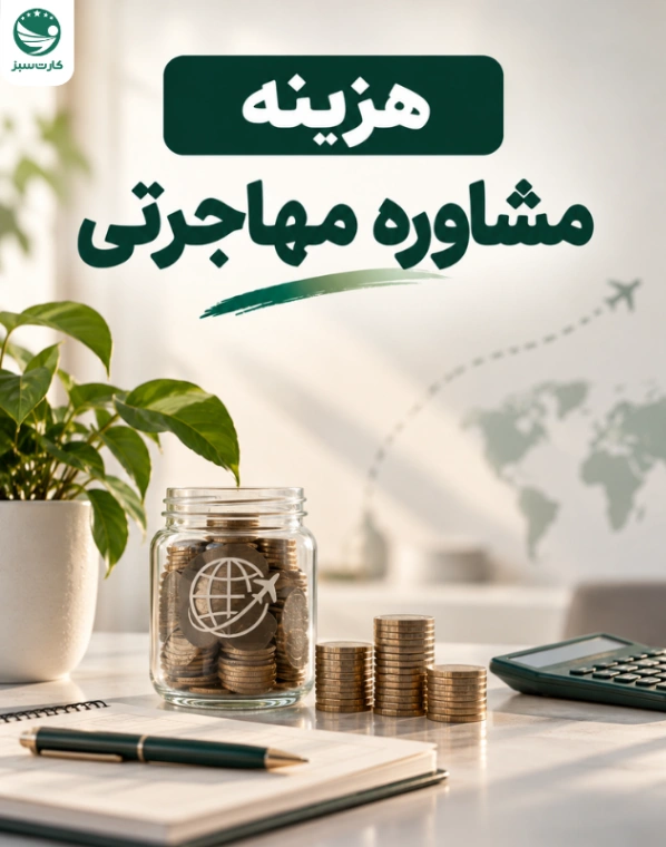 هزینه مشاوره مهاجرتی
