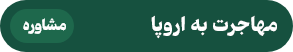 مهاجرت به اروپا