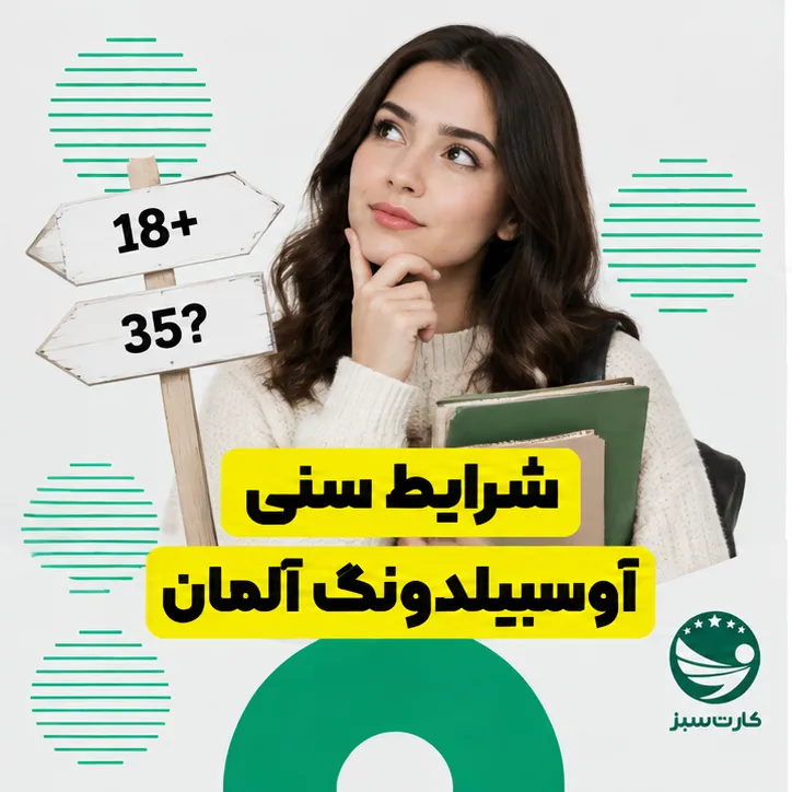 شرایط سنی آوسبیلدونگ آلمان
