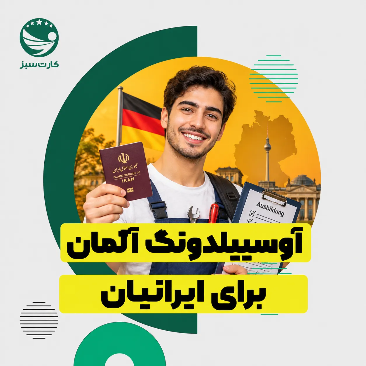 آوسبیلدونگ آلمان برای ایرانیان