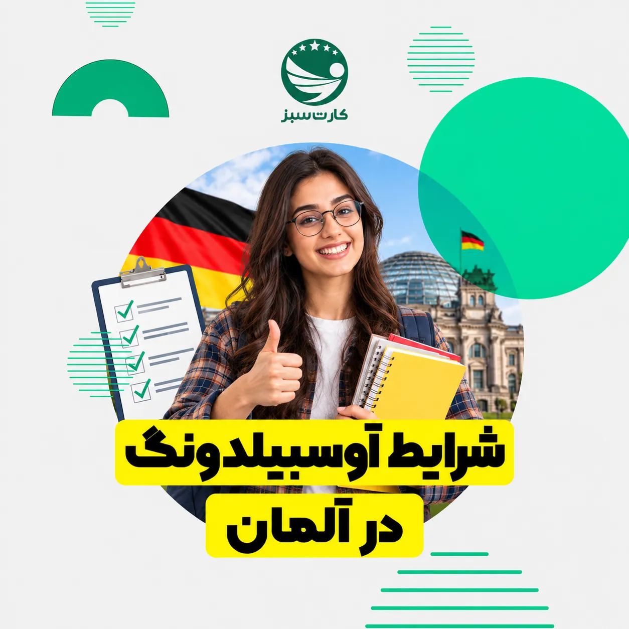 شرایط آوسبیلدونگ آلمان