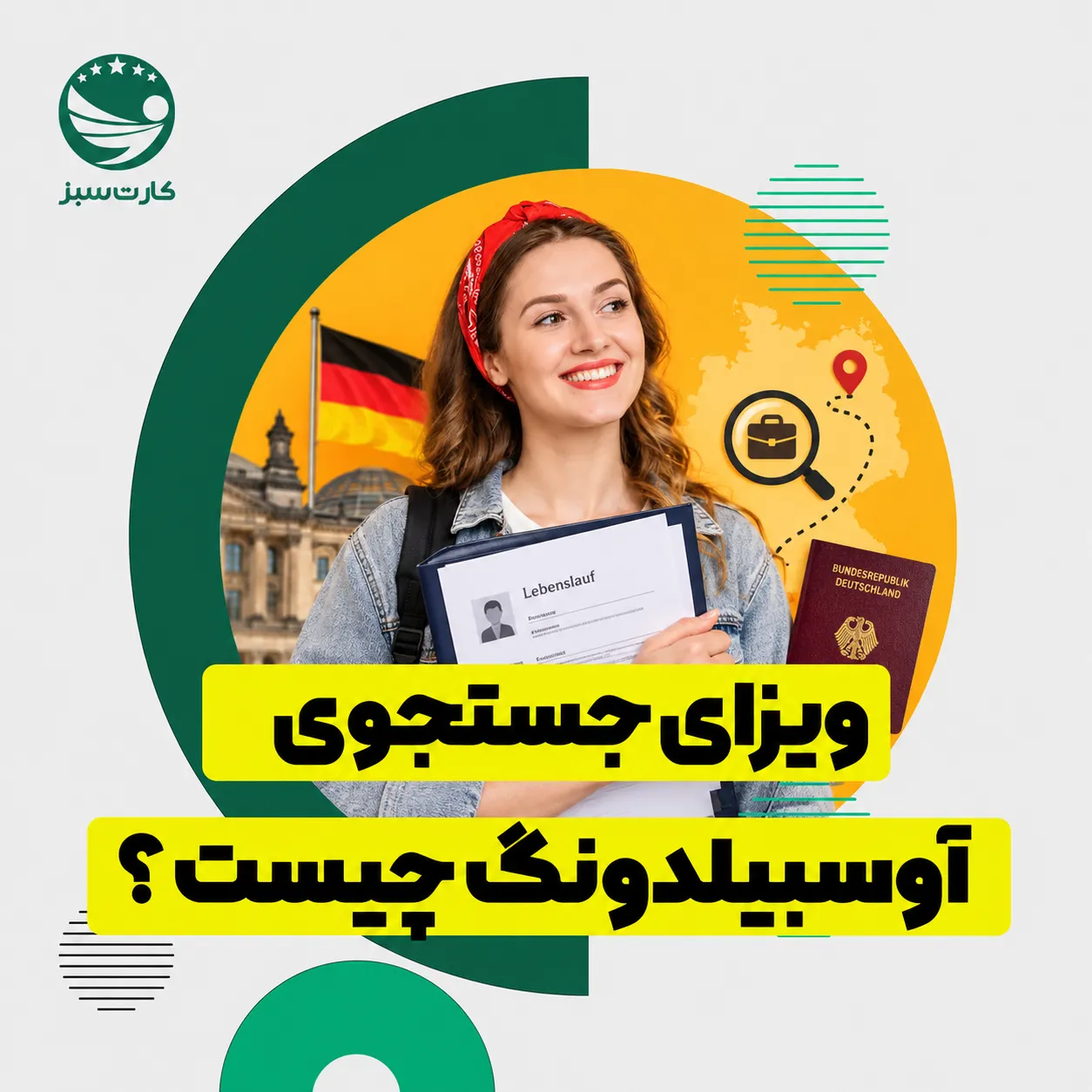 ویزای جستجوی آوسبیلدونگ چیست؟
