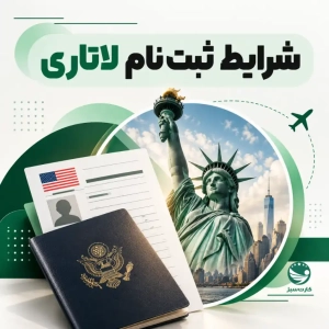 شرایط ثبت نام لاتاری