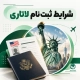 شرایط ثبت نام لاتاری