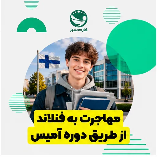 مهاجرت به فنلاند مهاجرت به فنلاند از طریق دوره آمیس