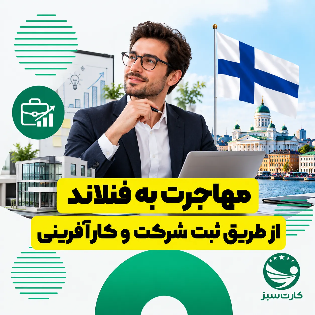 مهاجرت به فنلاند مهاجرت به فنلاند از طریق ثبت شرکت و کارآفرینی