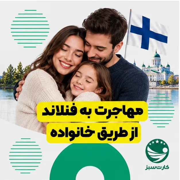 مهاجرت به فنلاند مهاجرت به فنلاند از طریق خانواده