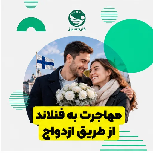 مهاجرت به فنلاند مهاجرت به فنلاند از طریق ازدواج