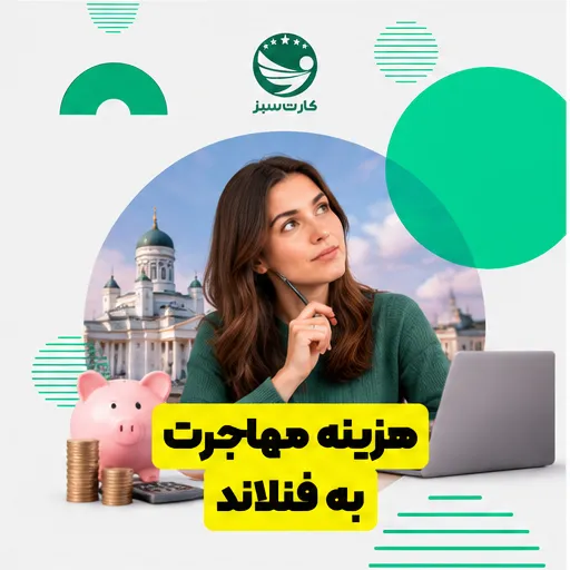 مهاجرت به فنلاند هزینه مهاجرت به فنلاند