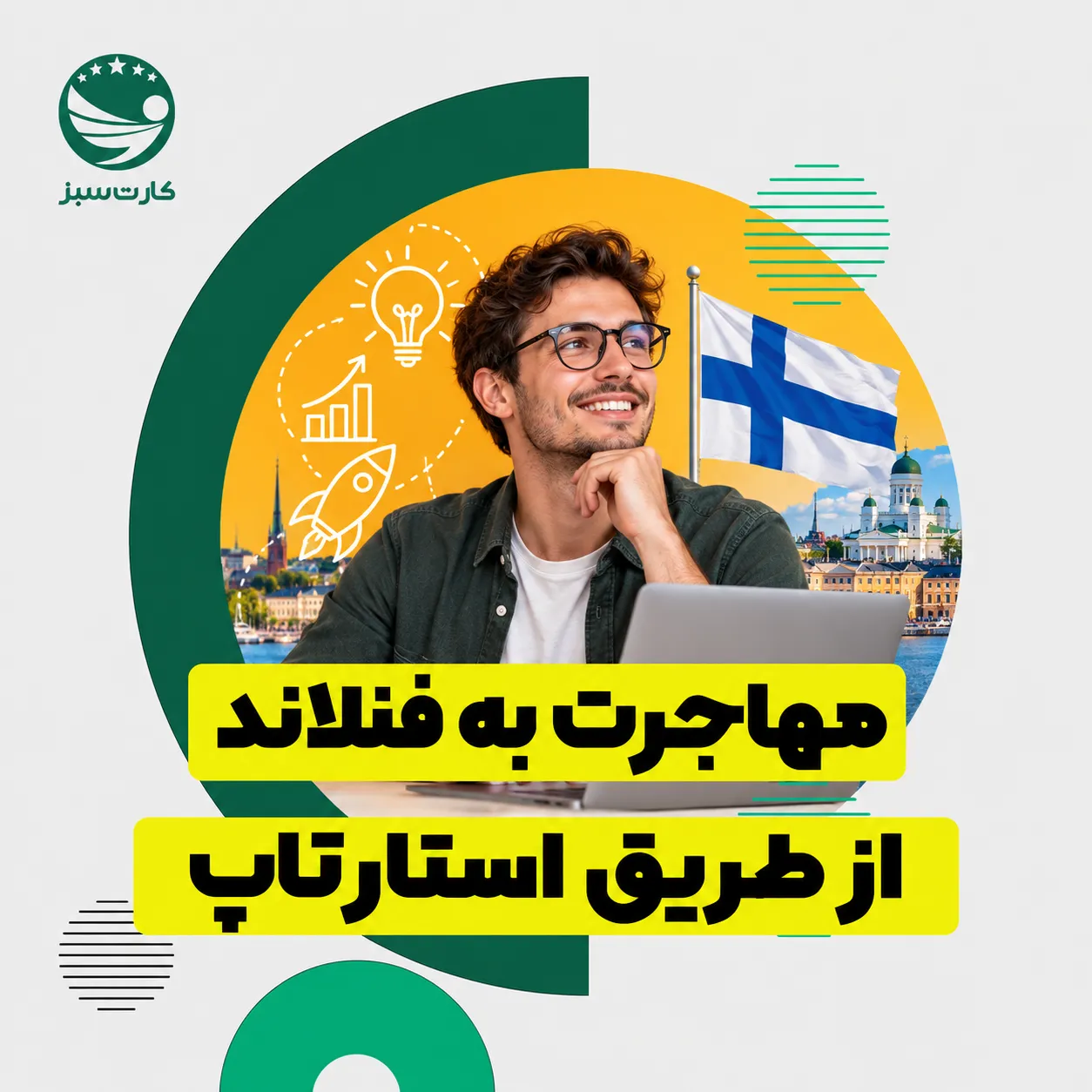 مهاجرت به فنلاند مهاجرت به فنلاند از طریق استارتاپ