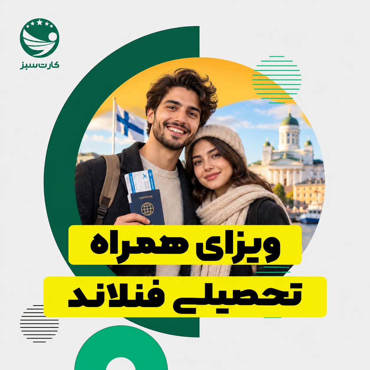 ویزای همراه تحصیلی فنلاند