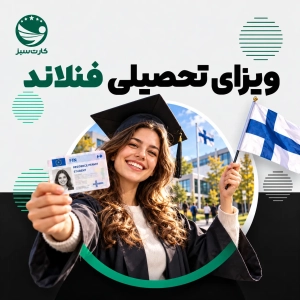 ویزای تحصیلی فنلاند