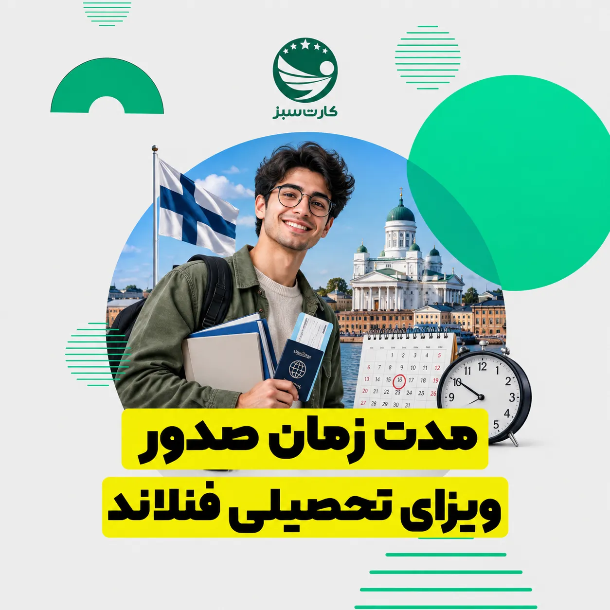 مدت زمان صدور ویزای تحصیلی فنلاند