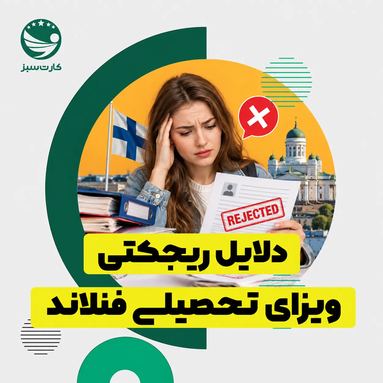 دلایل ریجکتی ویزای تحصیلی فنلاند