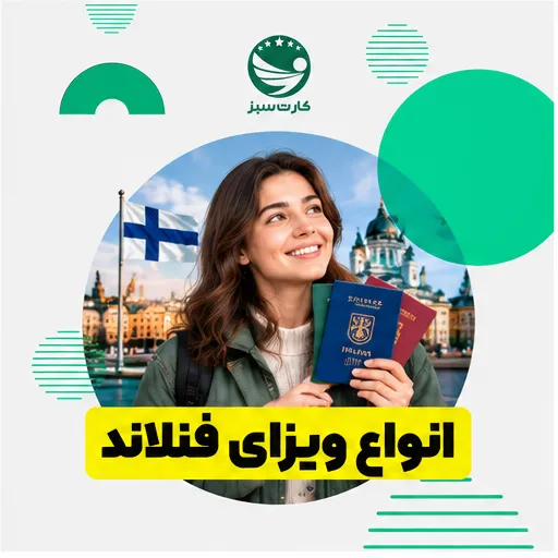مهاجرت به فنلاند انواع ویزای فنلاند