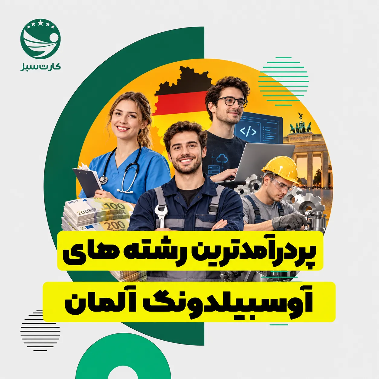 پردرآمدترین رشته‌های آوسبیلدونگ آلمان