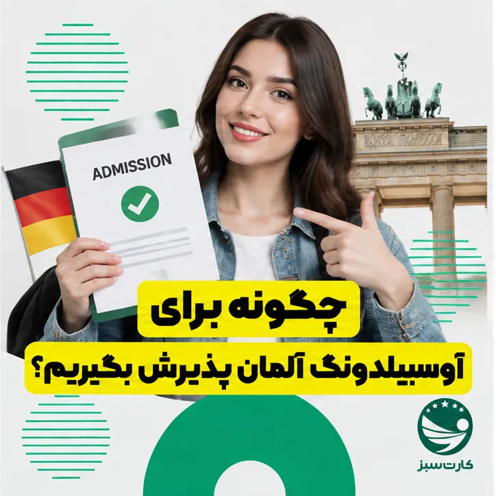 چگونه برای آوسبیلدونگ آلمان پذیرش بگیریم؟
