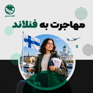 مهاجرت به فنلاند