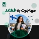 مهاجرت به فنلاند