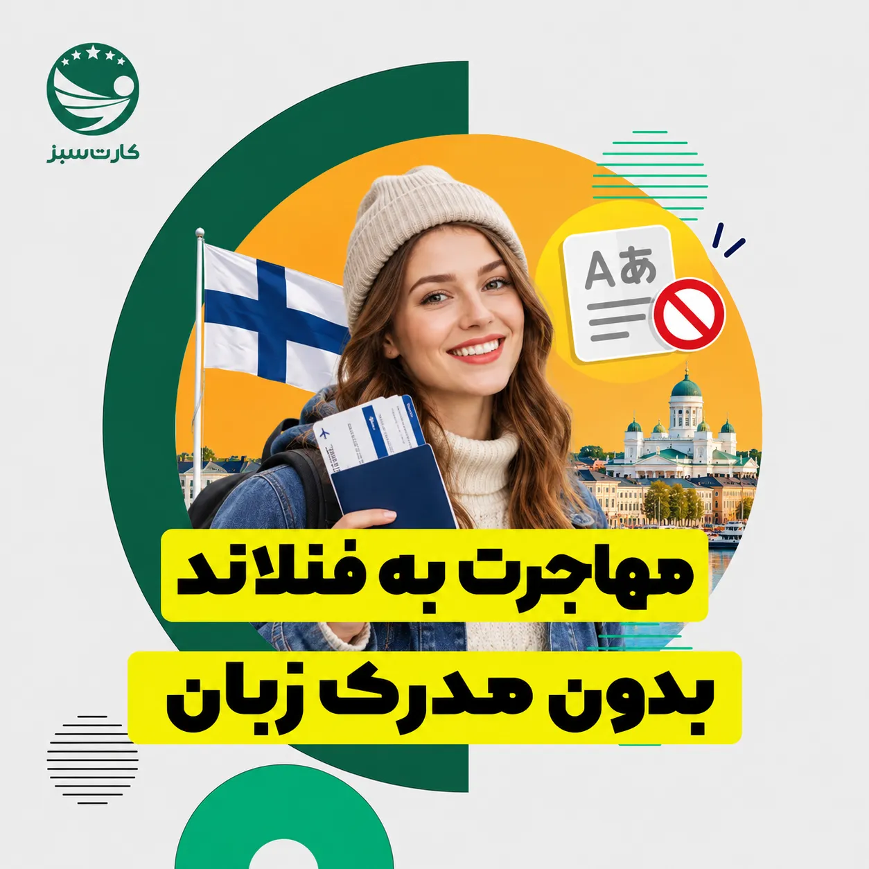 مهاجرت به فنلاند مهاجرت به فنلاند بدون مدرک زبان