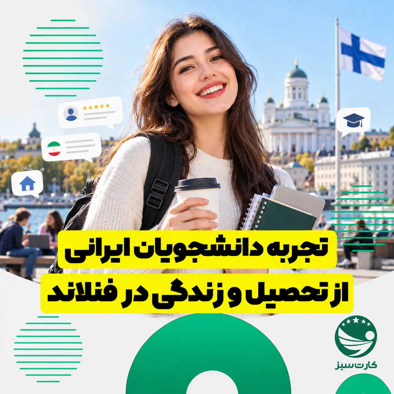 تجربه دانشجویان ایرانی از تحصیل و زندگی در فنلاند